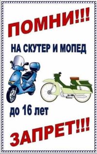 ПАМЯТКА ДЛЯ ВОДИТЕЛЕЙ МОПЕДОВ.