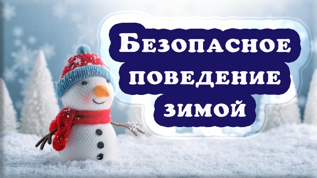 Памятка о мерах безопасности в зимний период.