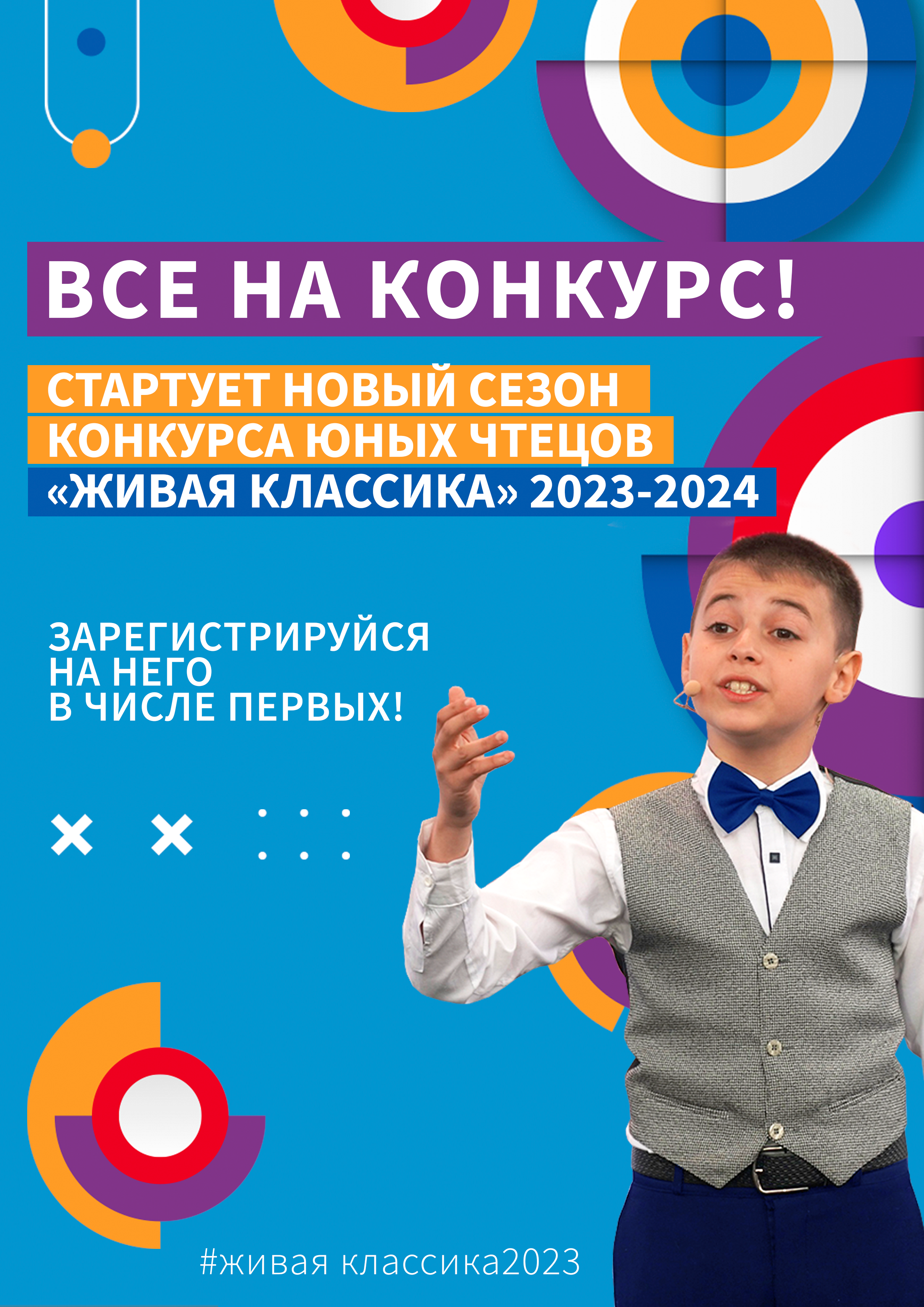 Живая классика - 2023-2024.
